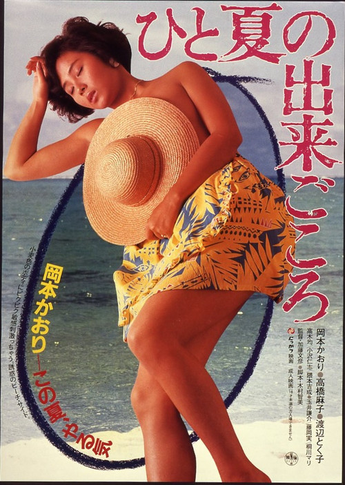 Póster de ひと夏の出来ごころ