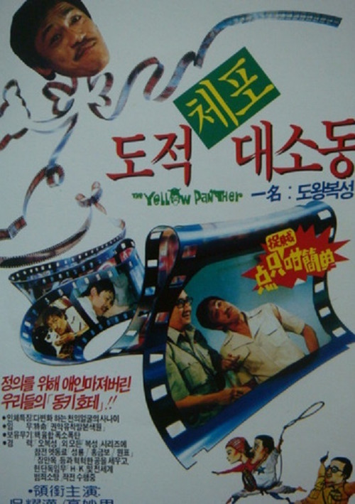 Póster de 點只捉賊咁簡單