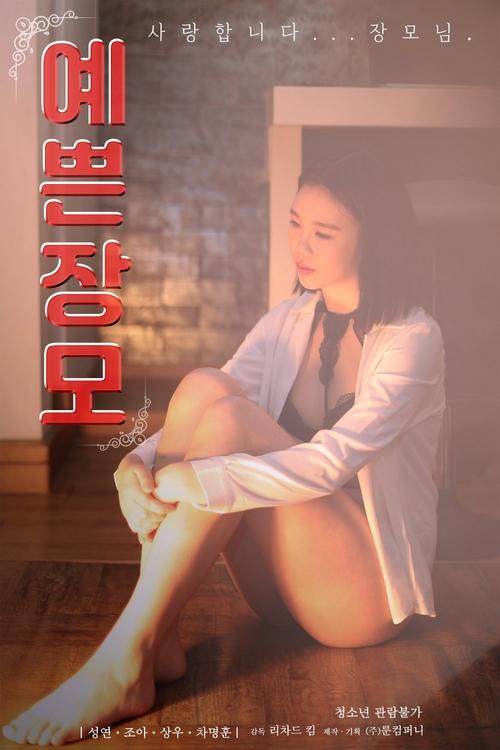 Póster de 예쁜장모