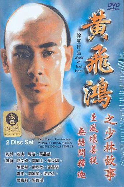 Póster de 黃飛鴻之少林故事