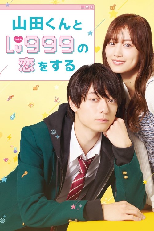 Póster de 山田くんとLv999の恋をする