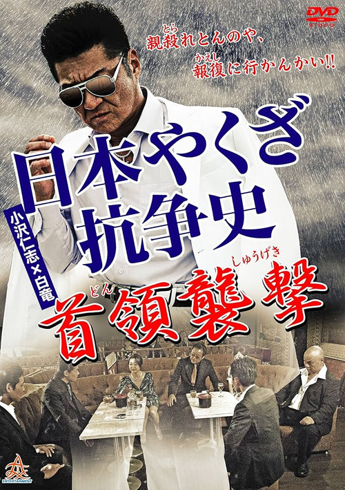 Póster de 日本やくざ抗争史～首領襲撃～