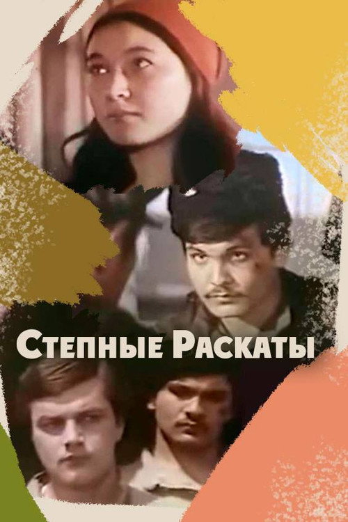 Póster de Дала гүрсілі