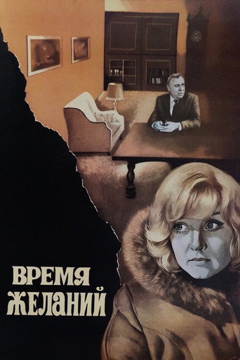 Póster de Время желаний
