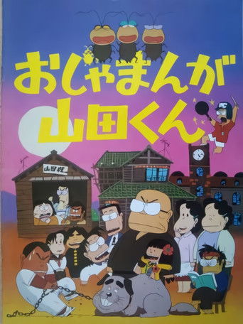 Póster de おじゃまんが山田くん