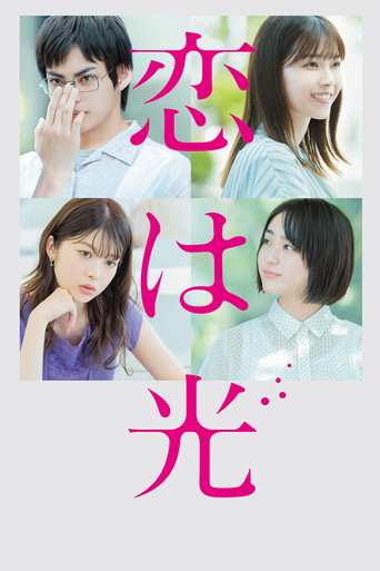 Póster de 恋は光