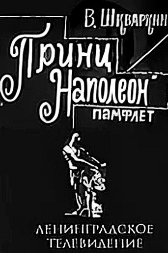 Póster de Принц Наполеон