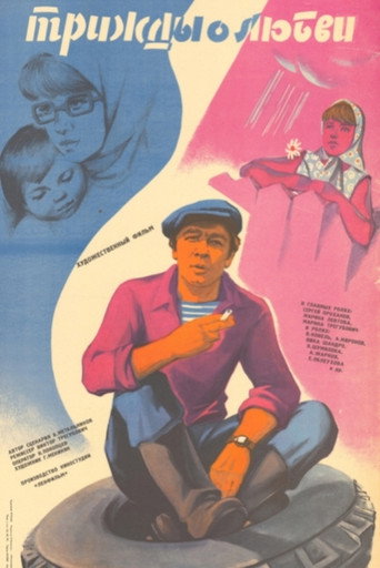 Póster de Трижды о любви