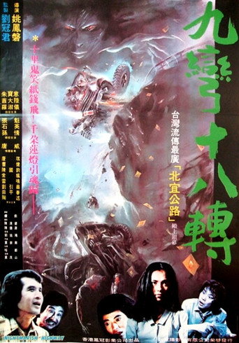 Póster de 九彎十八轉