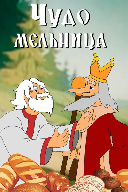 Póster de Чудо мельница