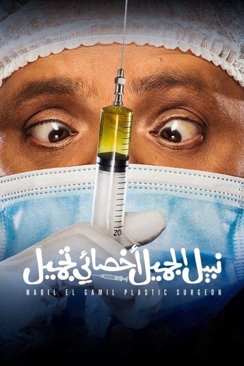 Póster de نبيل الجميل اخصائي تجميل