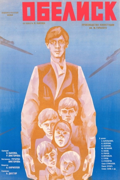 Póster de Обелиск