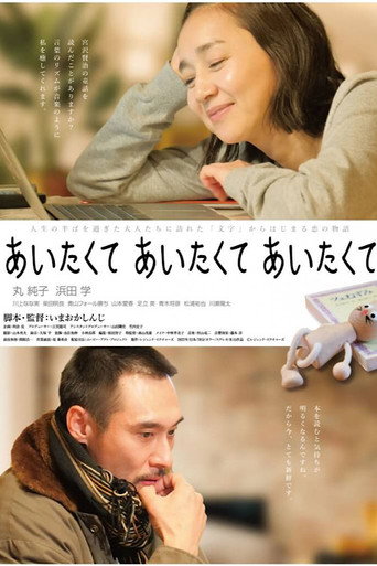 Póster de あいたくて あいたくて あいたくて