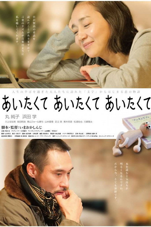 Póster de あいたくて あいたくて あいたくて