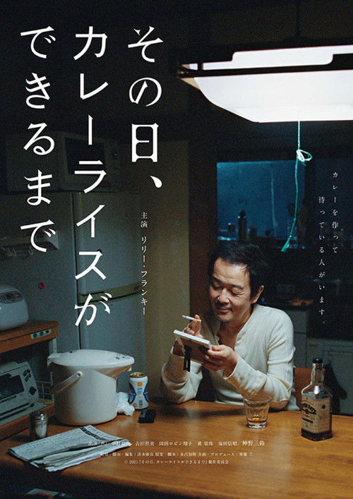Póster de その日、カレーライスができるまで