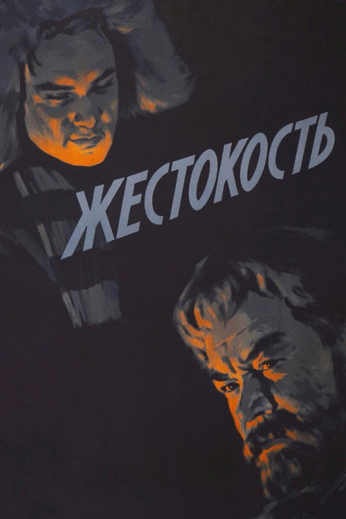 Póster de Жестокость
