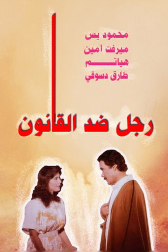 Póster de رجل ضد القانون