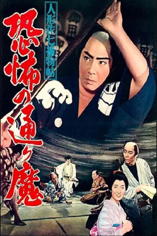 Póster de 人形佐七捕物帖 恐怖の通り魔