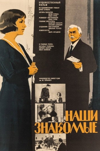 Póster de Наши знакомые