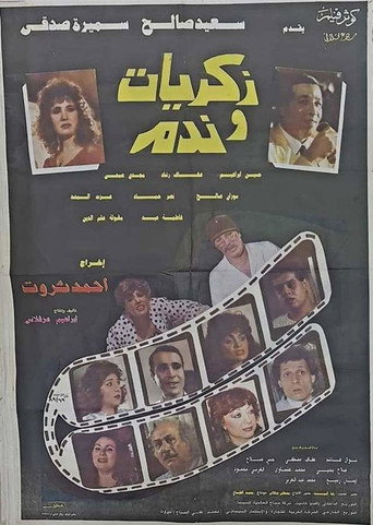 Póster de ذكريات وندم