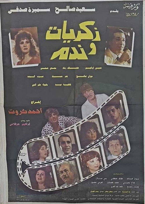 Póster de ذكريات وندم