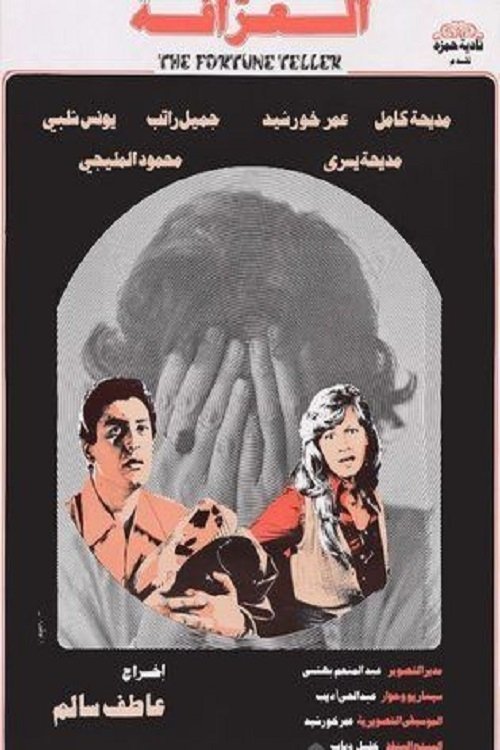 Póster de العرافة