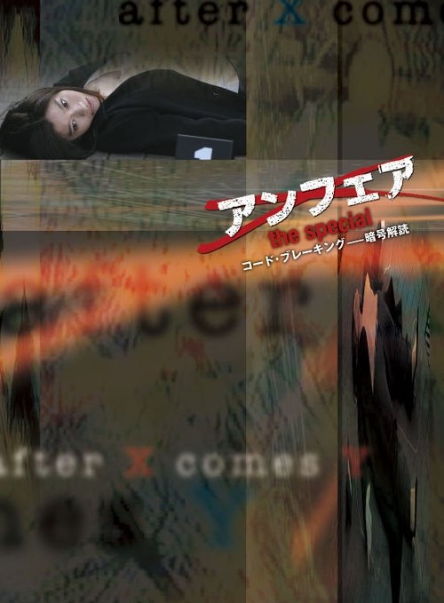 Póster de アンフェア the special コード・ブレーキング〜暗号解読