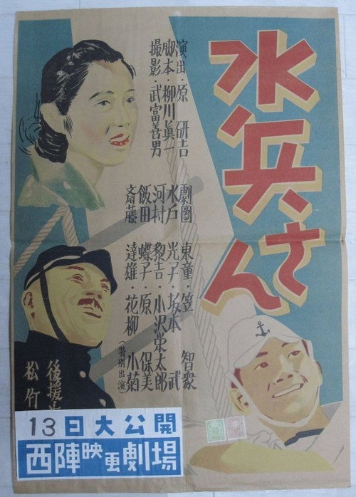 Póster de 水兵さん