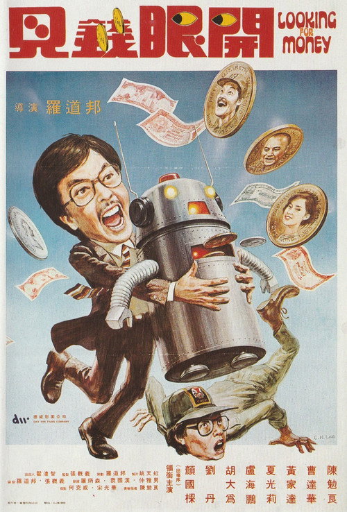 Póster de 見錢眼開