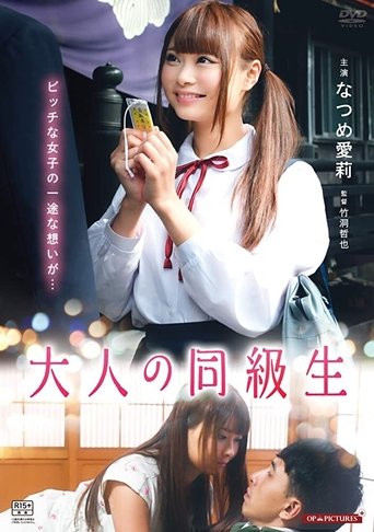 Póster de 大人の同級生　させ子と初恋