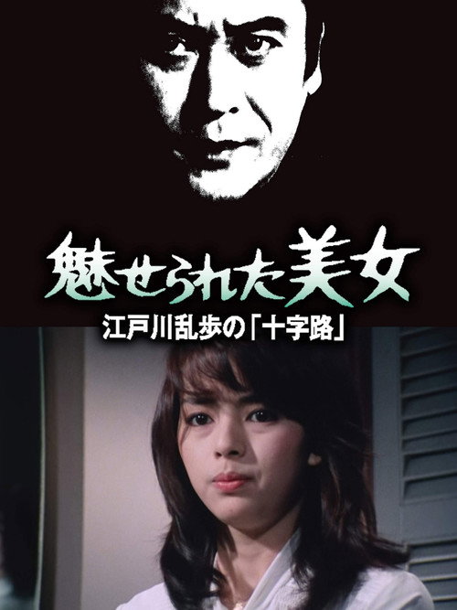 Póster de 江戸川乱歩シリーズ 魅せられた美女