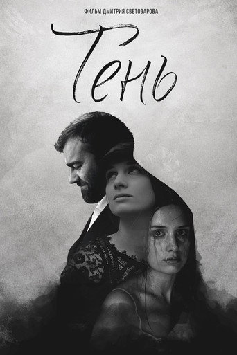 Póster de Тень