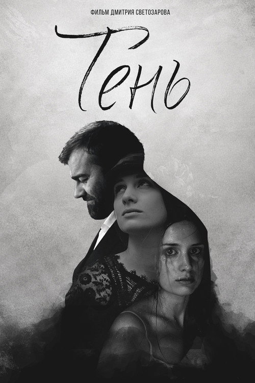 Póster de Тень