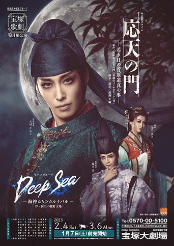 Póster de 応天の門 －若き日の菅原道真の事－