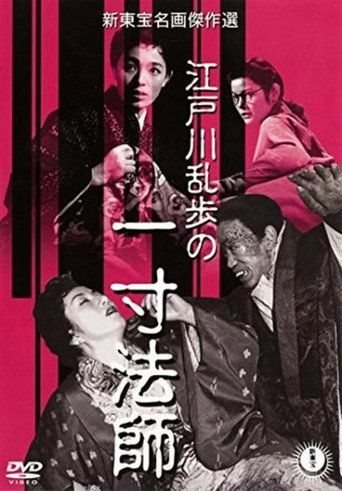 Póster de 一寸法師