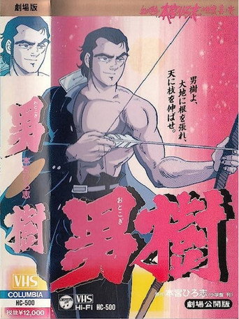 Póster de 男樹