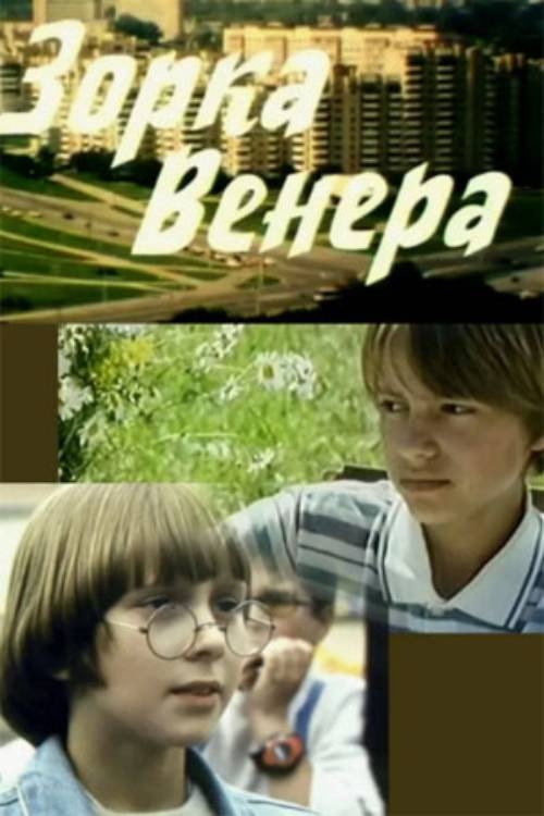 Póster de Зорка Венера