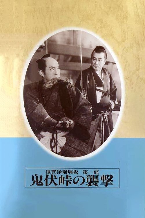 Póster de 復讐浄瑠璃坂第一部 鬼伏峠の襲撃