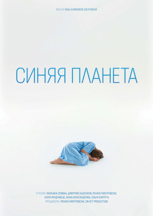 Póster de Синяя планета