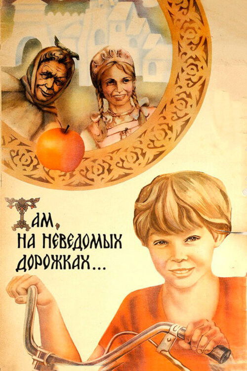 Póster de Там, на неведомых дорожках...