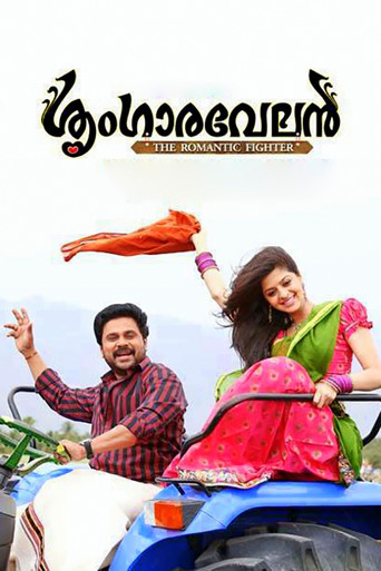 Póster de ശൃംഗാരവേലൻ