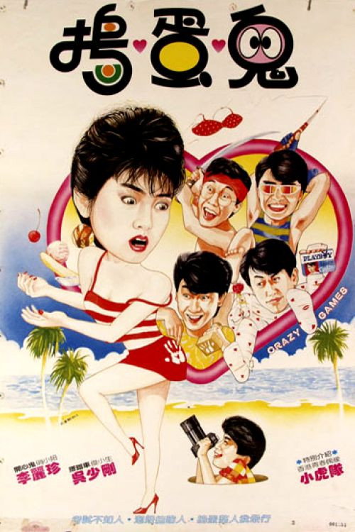 Póster de 瘋狂遊戲