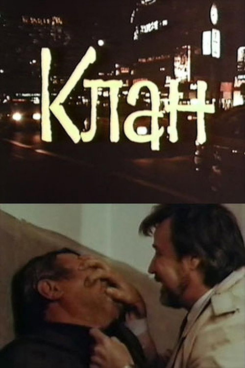Póster de Клан