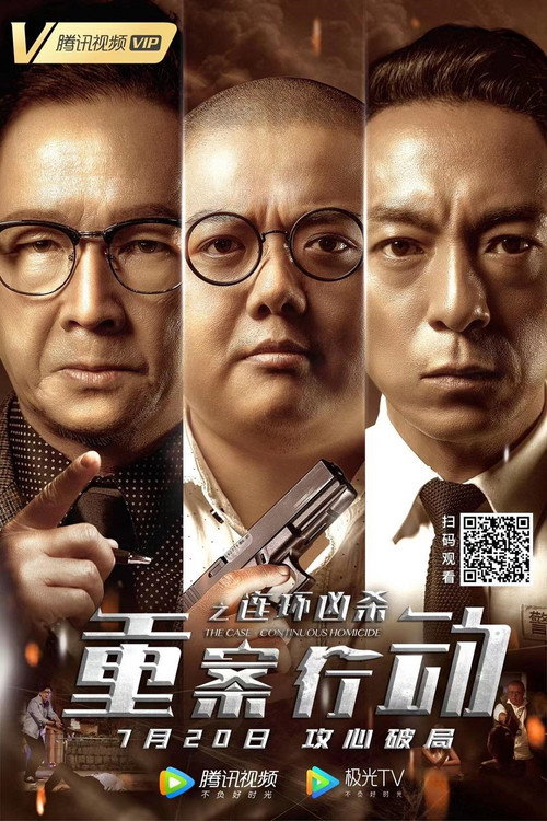 Póster de 重案行动之连环凶杀