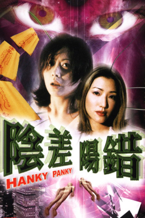 Póster de 陰差陽錯