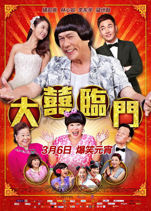 Póster de 大囍臨門