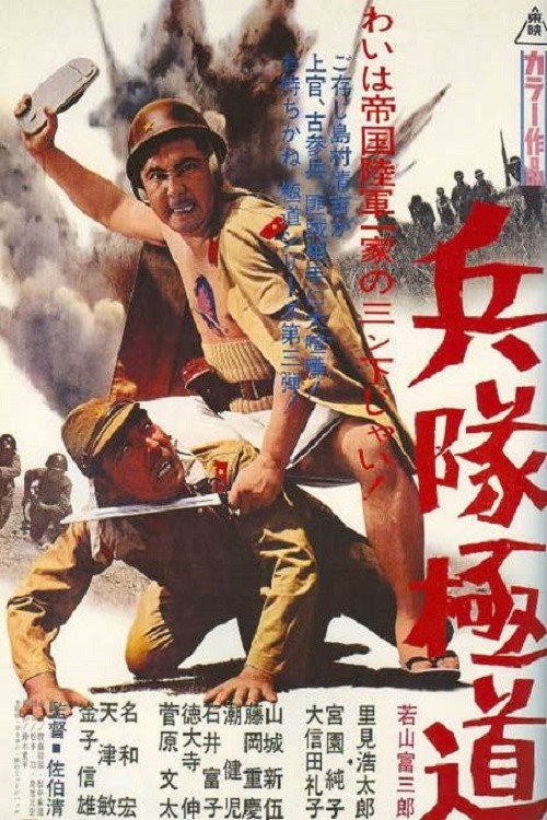 Póster de 兵隊極道