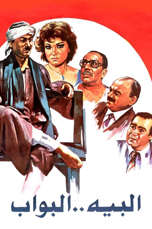 Póster de البيه البواب