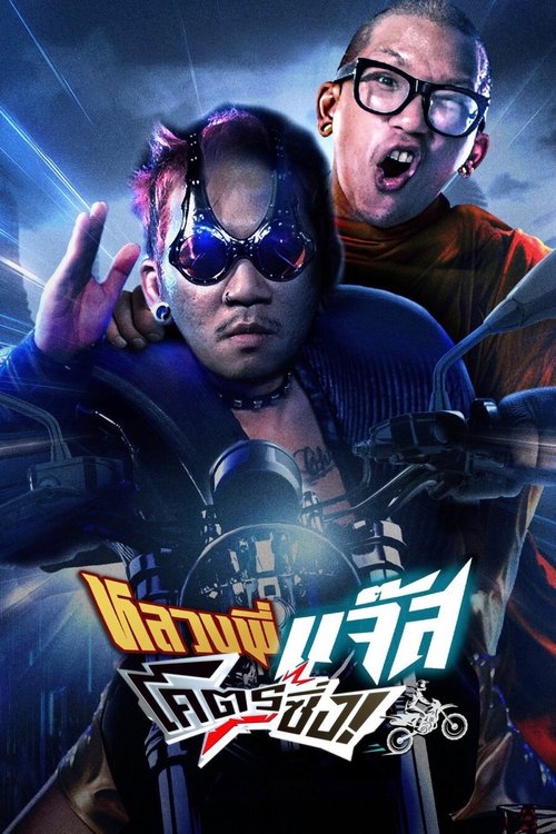 Póster de หลวงพี่แจ๊สโคตรซิ่ง
