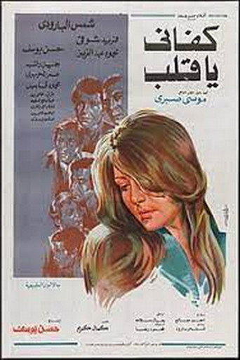 Póster de كفاني يا قلب